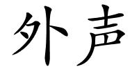 外声的解释