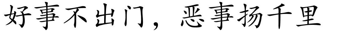 好事不出门，恶事扬千里的解释