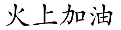 火上加油的解释