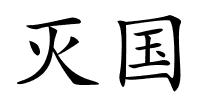 灭国的解释