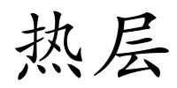 热层的解释