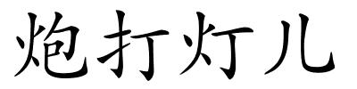 炮打灯儿的解释