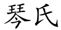 琴氏的解释