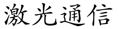 激光通信的解释