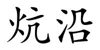 炕沿的解释