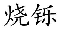 烧铄的解释