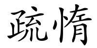 疏惰的解释