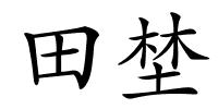 田埜的解释