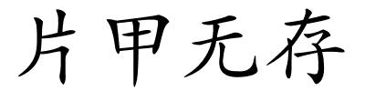 片甲无存的解释