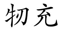 牣充的解释