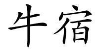 牛宿的解释