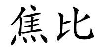 焦比的解释