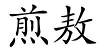 煎敖的解释