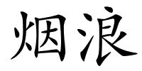 烟浪的解释