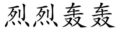 烈烈轰轰的解释