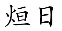 烜日的解释