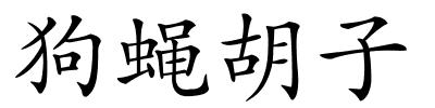 狗蝇胡子的解释