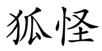 狐怪的解释