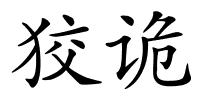 狡诡的解释