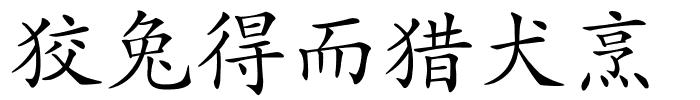 狡兔得而猎犬烹的解释