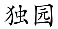 独园的解释