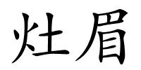 灶眉的解释