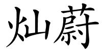 灿蔚的解释