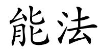 能法的解释