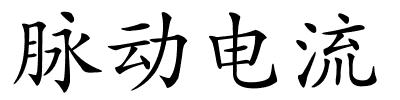 脉动电流的解释