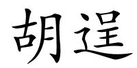 胡逞的解释