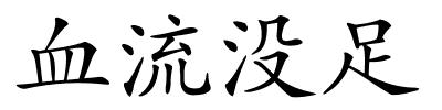 血流没足的解释