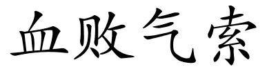 血败气索的解释