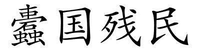 蠹国残民的解释