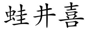 蛙井喜的解释