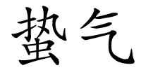 蛰气的解释