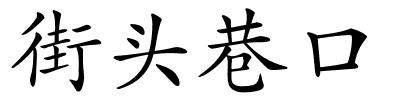 街头巷口的解释