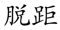 脱距的解释