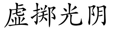 虚掷光阴的解释