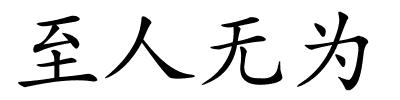 至人无为的解释