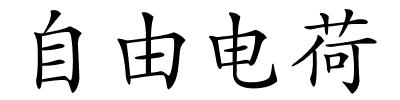 自由电荷的解释