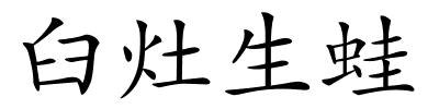 臼灶生蛙的解释