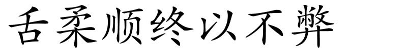 舌柔顺终以不弊　的解释