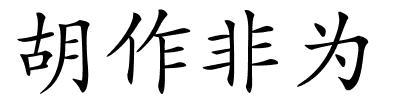 胡作非为的解释