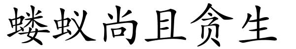 蝼蚁尚且贪生的解释