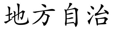 地方自治的解释