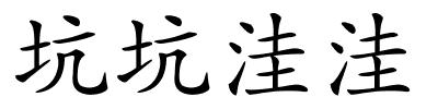 坑坑洼洼的解释