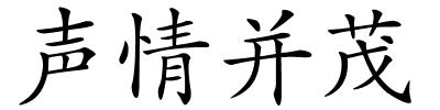 声情并茂的解释