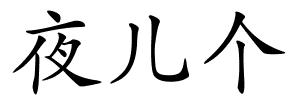 夜儿个的解释