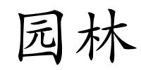 园林的解释