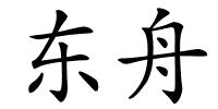 东舟的解释